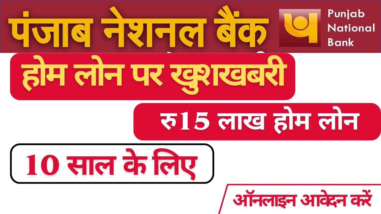 Punjab National Bank होम लोन अप्लाई : 15 लाख रुपये के लोन की 10 साल की EMI लगभग 18,625 रुपये होगी