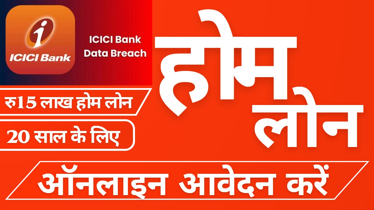 ICICI बैंक होम लोन: 15 लाख रुपये के लोन पर 20 साल की EMI 13,300 रुपये