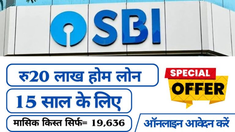 SBI होम लोन 2025: 20 लाख रुपये के लोन पर 15 साल की EMI और ऑनलाइन आवेदन प्रक्रिया
