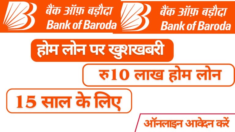 बैंक ऑफ़ बड़ौदा होम लोन 2025: 10 लाख रुपये के लोन की 15 साल की EMI - ऑनलाइन अप्लाई करें