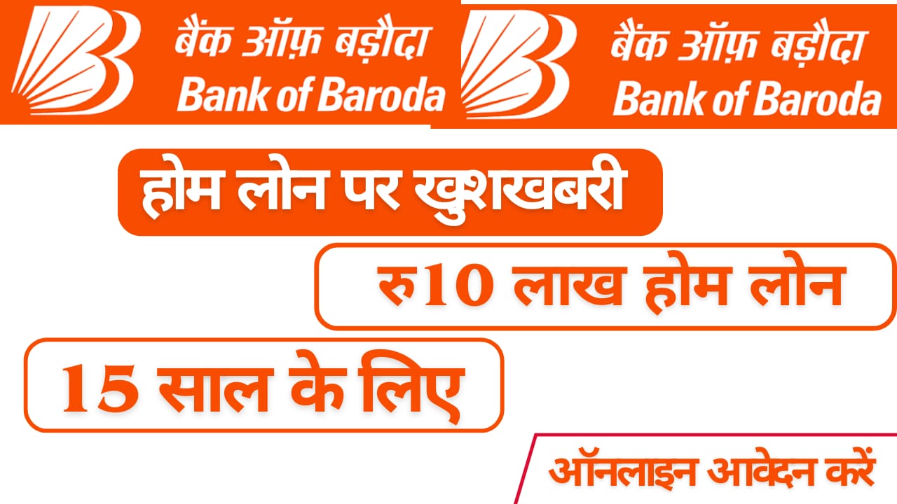 बैंक ऑफ़ बड़ौदा होम लोन 2025: 10 लाख रुपये के लोन की 15 साल की EMI - ऑनलाइन अप्लाई करें