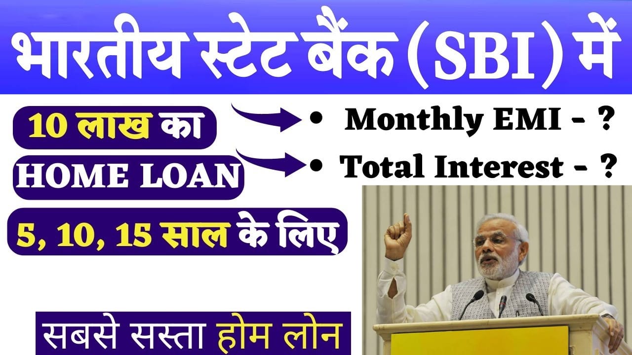 10 लाख का होम लोन: 5, 10, 15 साल के लिए मासिक EMI और SBI होम लोन की पूरी जानकारी