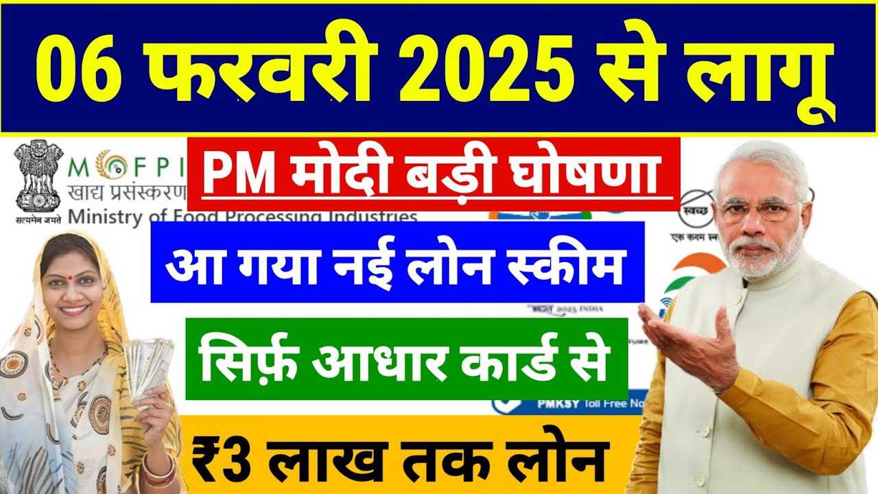 PM मोदी की बड़ी घोषणा: सरकार दे रही है 3,00,000 रुपये का लोन, 35% सब्सिडी के साथ! जानें आधार कार्ड से लोन कैसे प्राप्त करें