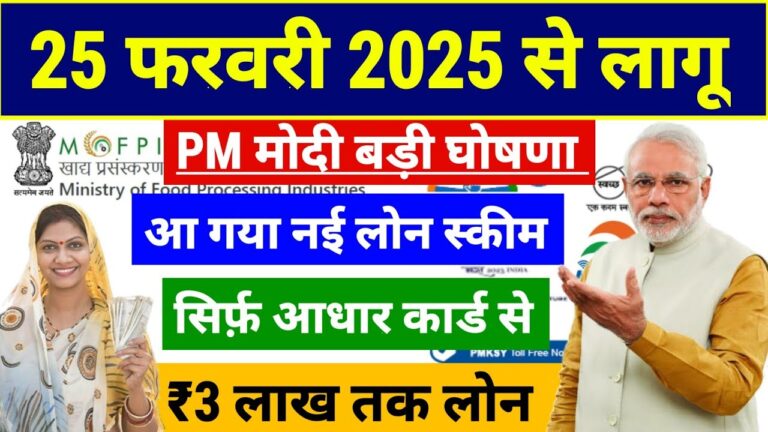 PM मोदी की बड़ी घोषणा: सरकार दे रही है ₹3 लाख तक का लोन, 35% सब्सिडी के साथ! आधार कार्ड से लोन कैसे लें?