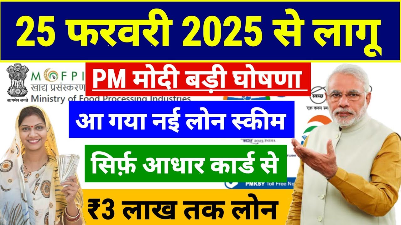 PM मोदी की बड़ी घोषणा: सरकार दे रही है ₹3 लाख तक का लोन, 35% सब्सिडी के साथ! आधार कार्ड से लोन कैसे लें?