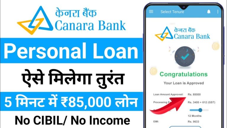 कैनरा बैंक से लोन कैसे लें? 2025 में पर्सनल लोन की पूरी जानकारी | केवल 5 मिनट में मिलेगा ₹85,000 का इंस्टेंट लोन!