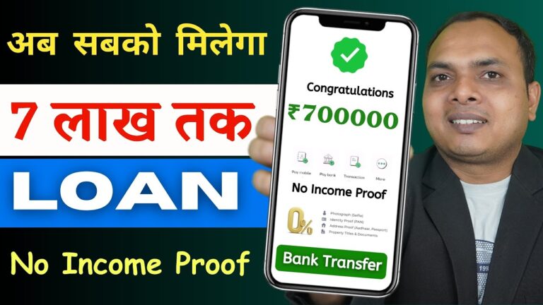 ₹700000 का लोन तुरंत चाहिए तो यहां से करें अप्लाई- सिर्फ 5 मिनट में पैसा खाते में