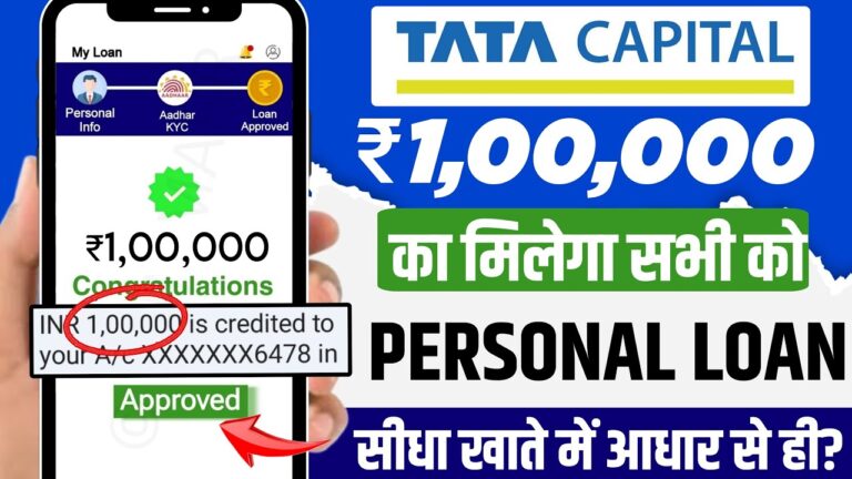 टाटा कैपिटल लोन ऐप: 5 मिनट में पर्सनल लोन पाएं, 5000 से 10 लाख तक का लोन तुरंत मंजूर!
