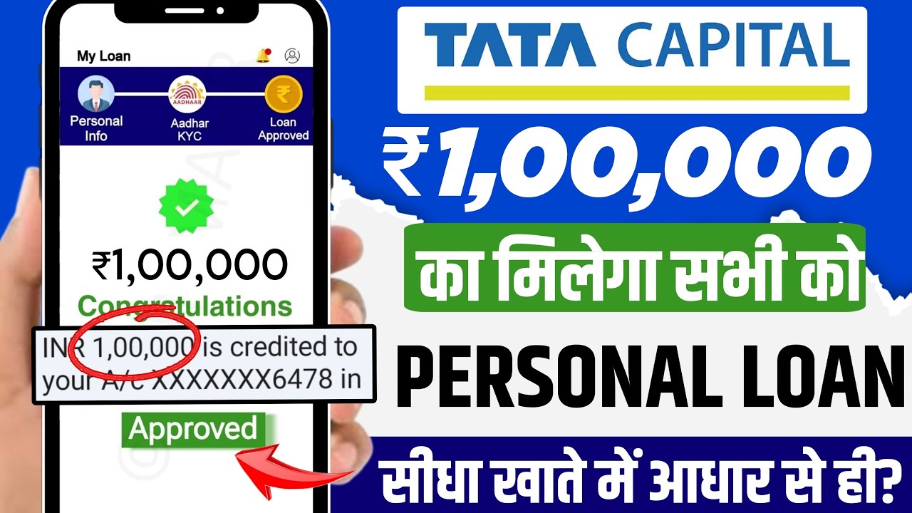 टाटा कैपिटल लोन ऐप: 5 मिनट में पर्सनल लोन पाएं, 5000 से 10 लाख तक का लोन तुरंत मंजूर!