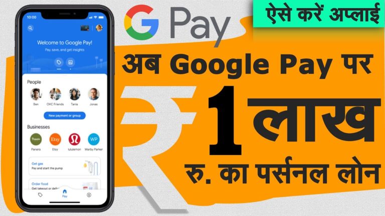 अगर आप भी Google Pay का इस्तेमाल करते हैं तो,खाते में आ जाएंगे 1 लाख रुपये मिनटों में personal loan