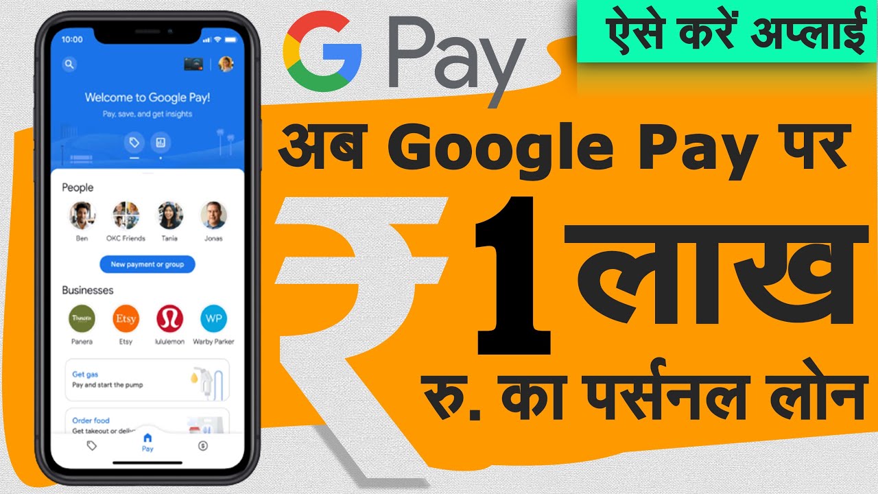 अगर आप भी Google Pay का इस्तेमाल करते हैं तो,खाते में आ जाएंगे 1 लाख रुपये मिनटों में personal loan