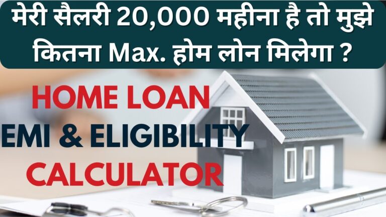 Home Loan Eligibility & EMI Calculation: ₹20,000 सैलरी पर कितना होम लोन मिलेगा?
