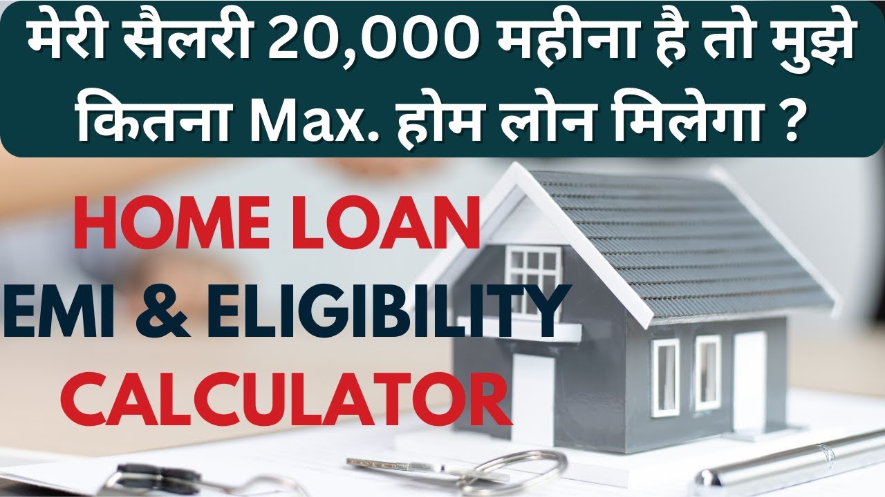Home Loan Eligibility & EMI Calculation: ₹20,000 सैलरी पर कितना होम लोन मिलेगा?