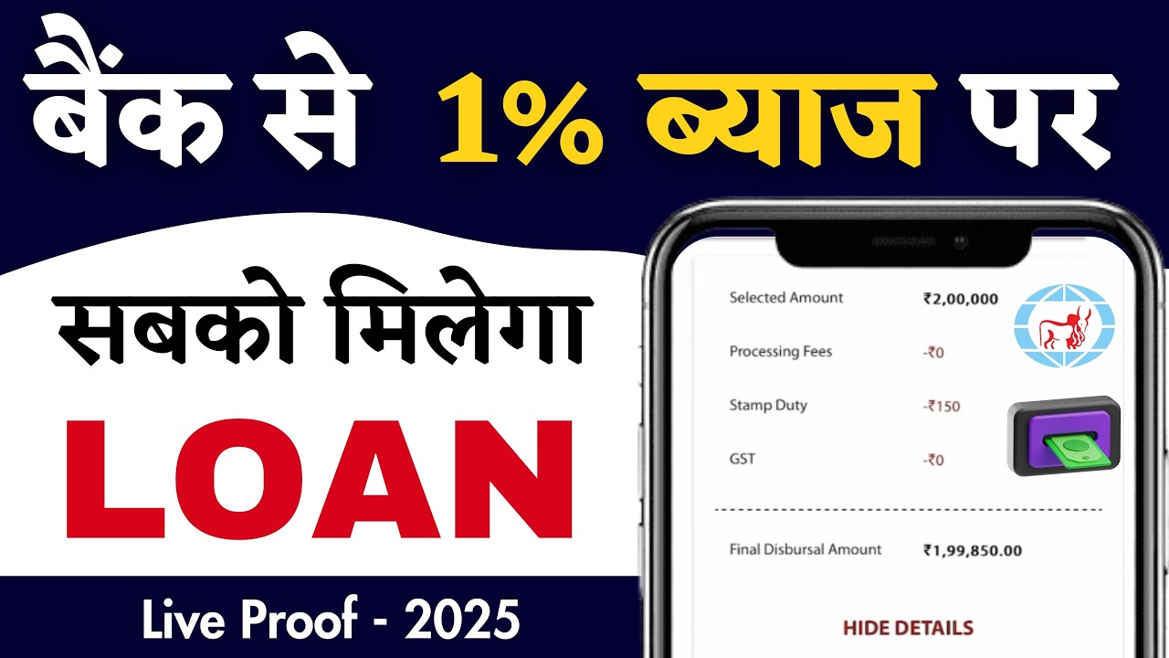 1% ब्याज पर इस बैंक से मिलेगा तुरंत लोन || Instant Personal Loan | कम ब्याज पर Personal Loan