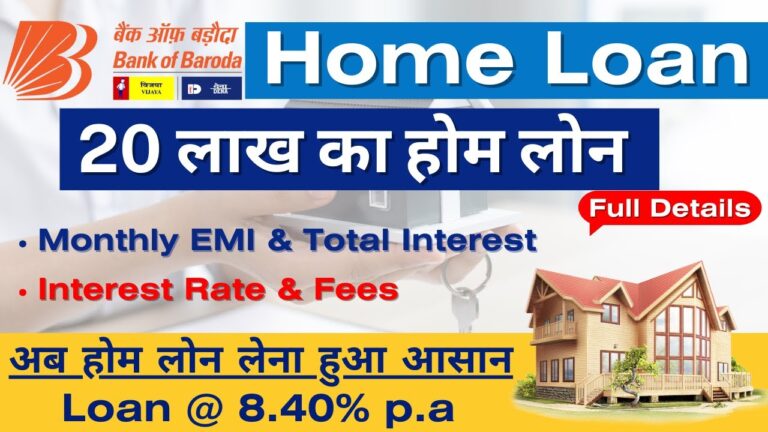 Bank of Baroda Home Loan 2025: जानिए कैसे लें 20 लाख रुपये का होम लोन और BOB Home Loan ब्याज