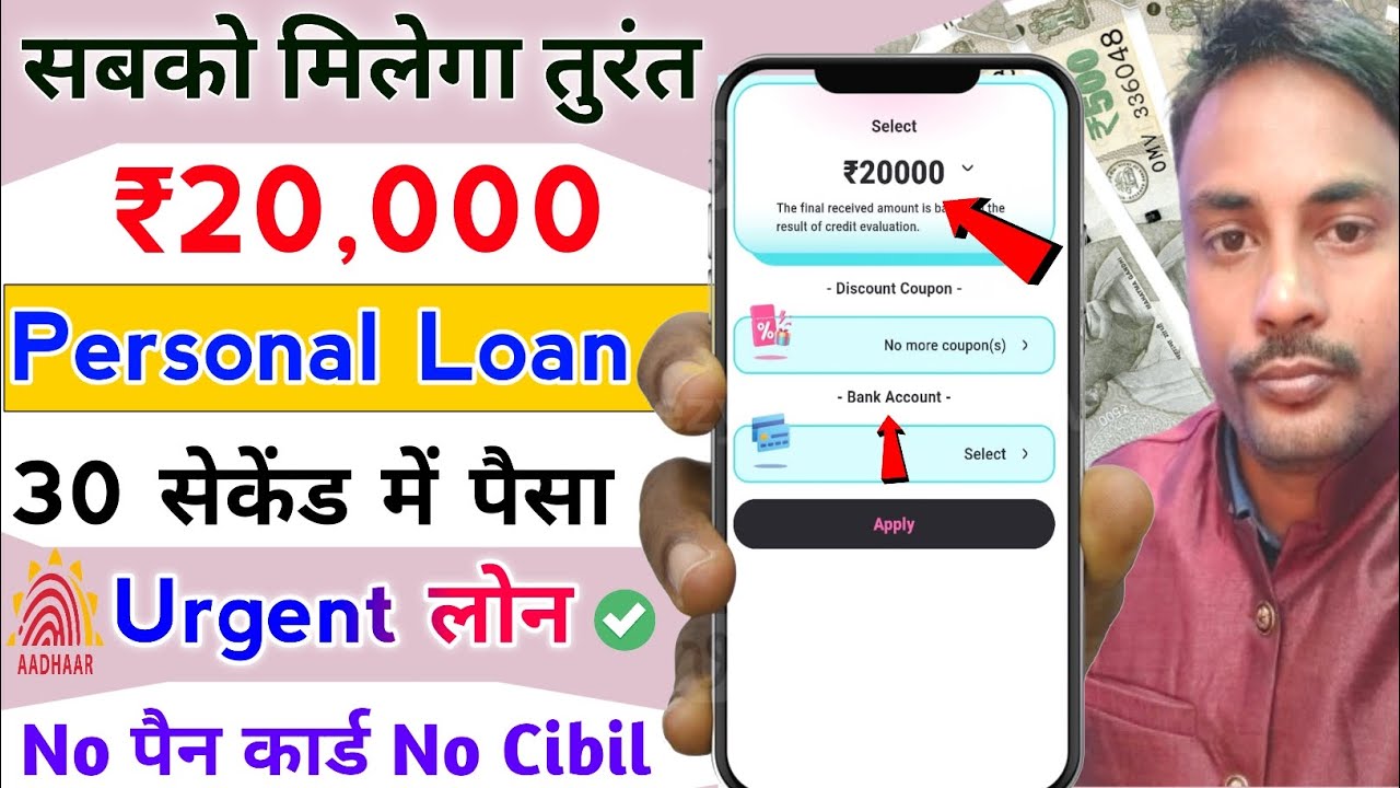 बिना इनकम प्रूफ और खराब CIBIL स्कोर के भी पाएं ₹20,000 का पर्सनल लोन सिर्फ 30 सेकंड में!