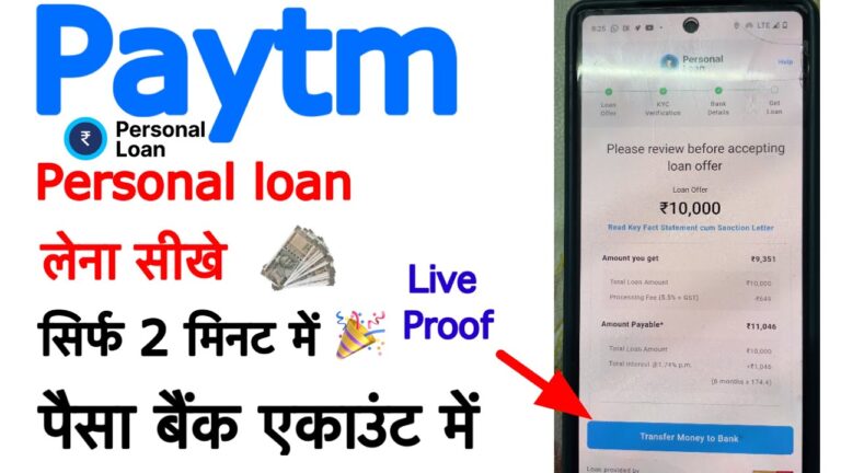 Paytm से पर्सनल लोन कैसे लें? ₹10,000 का लोन तुरंत बैंक खाते में प्राप्त करें