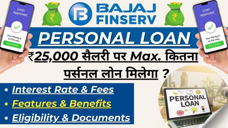 Bajaj Finance Personal Loan: 25,000 रुपये की सैलरी पर आसानी से पर्सनल लोन कैसे लें – Bajaj Finserv Online Apply करें