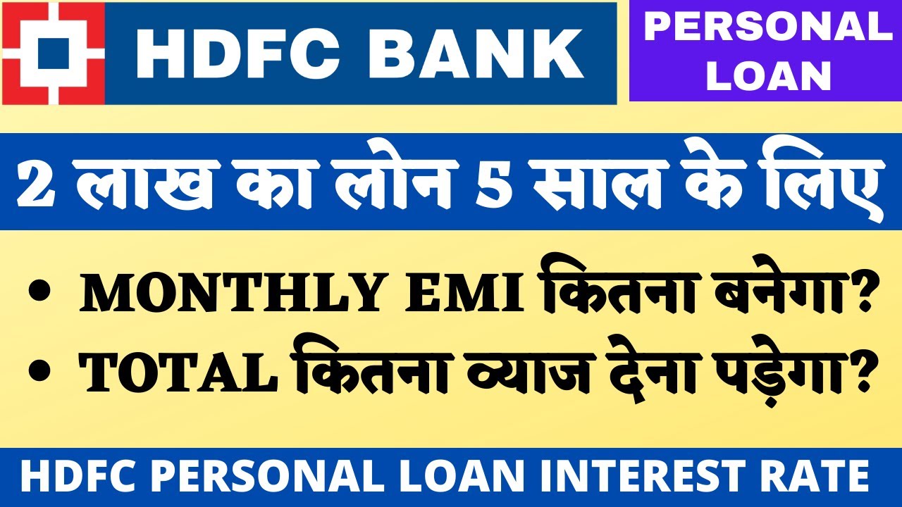2 लाख रुपये का पर्सनल लोन 5 साल के लिए - HDFC पर्सनल लोन ब्याज दर - ऑनलाइन आवेदन 2025 पूरी जानकारी