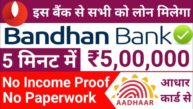 बंधन बैंक से ₹5,00,000 का लोन कैसे लें? | आधार कार्ड से लोन कैसे आवेदन करें