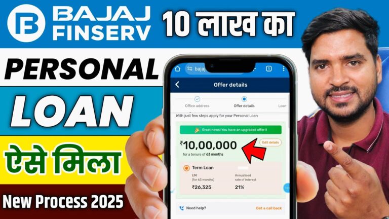 बजाज फाइनेंस पर्सनल लोन 2025 | Bajaj Finance रु10 लाख पर्सनल लोन कैसे लें?