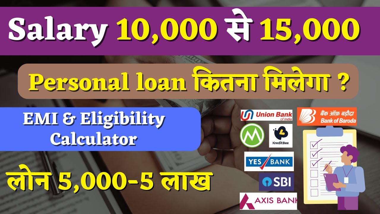 10,000 से 15,000 सैलरी पर कितना पर्सनल लोन मिलेगा- यहां देखें पूरी आवेदन प्रक्रिया