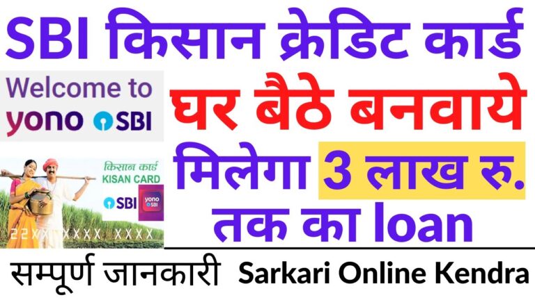 SBI Kisan Credit Card: ऑनलाइन आवेदन करें और आसानी से KCC लोन प्राप्त करें | SBI YONO App से KCC ₹300000 लोन आवेदन की पूरी प्रक्रिया