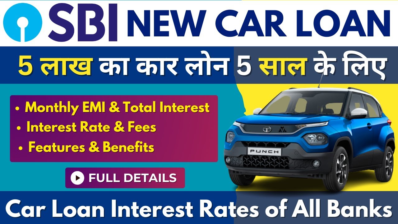 SBI Car Loan Interest Rate 2025: 5 लाख का कार लोन 5 साल के लिए - ब्याज दर, EMI