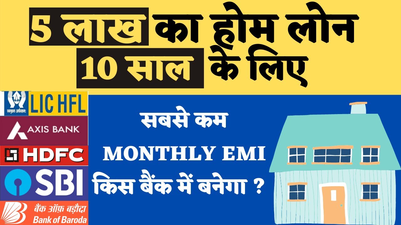 5 लाख होम लोन की EMI 10 साल के लिए: SBI, HDFC, ICICI, Axis Bank, LIC, PNB Bank ब्याज दरें 2025