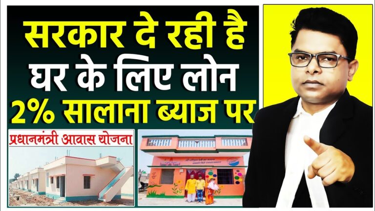 घर के लिए लोन: सरकार दे रही है सिर्फ 2% ब्याज पर लोन, PM आवास योजना के तहत मिल रहा है लाभ