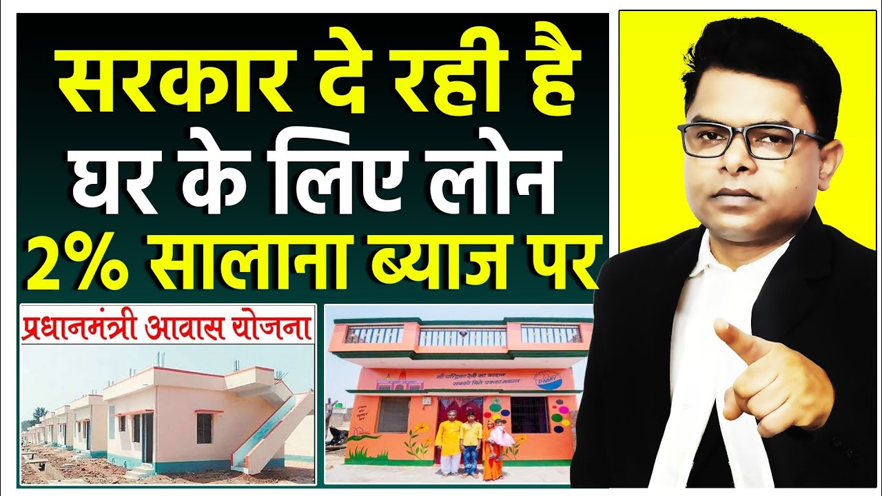 घर के लिए लोन: सरकार दे रही है सिर्फ 2% ब्याज पर लोन, PM आवास योजना के तहत मिल रहा है लाभ