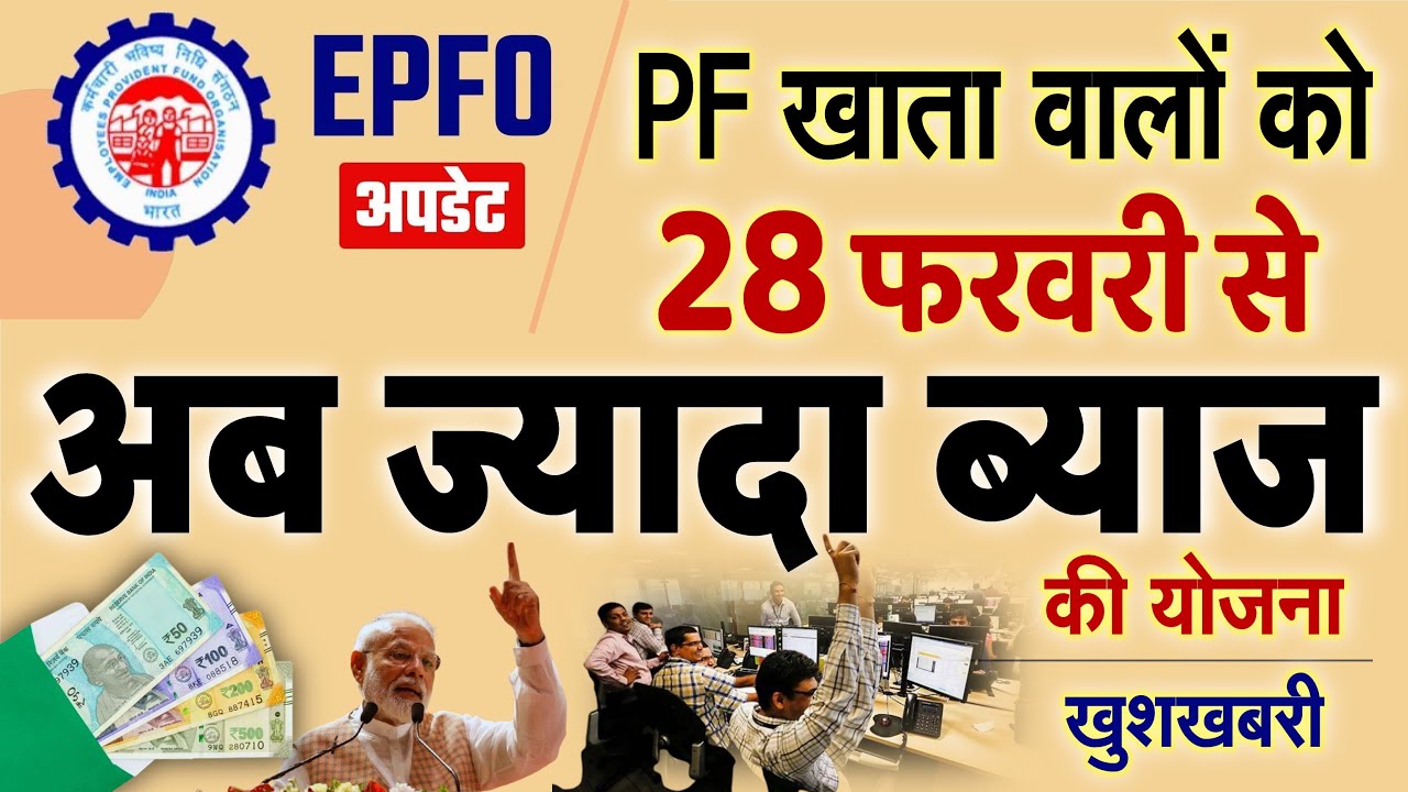 बजट, RBI रेपो रेट कटौती के बाद अब PF खाता वालों के लिए बड़ी खुशखबरी, ब्याज दरें