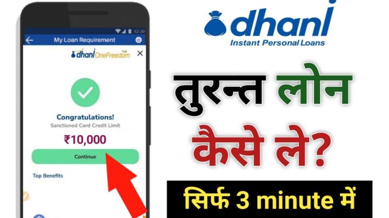 Dhani App Se Loan Le | 10 हजार सिर्फ 5 मिनट में – जानिए कैसे करें आवेदन
