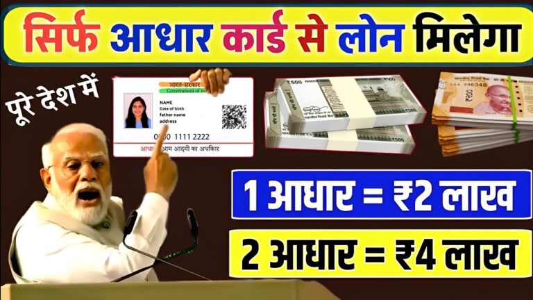 आधार कार्ड पर ₹2 लाख रुपये दे रही सरकार: जानिए आसान तरीका और आवेदन प्रक्रिया!