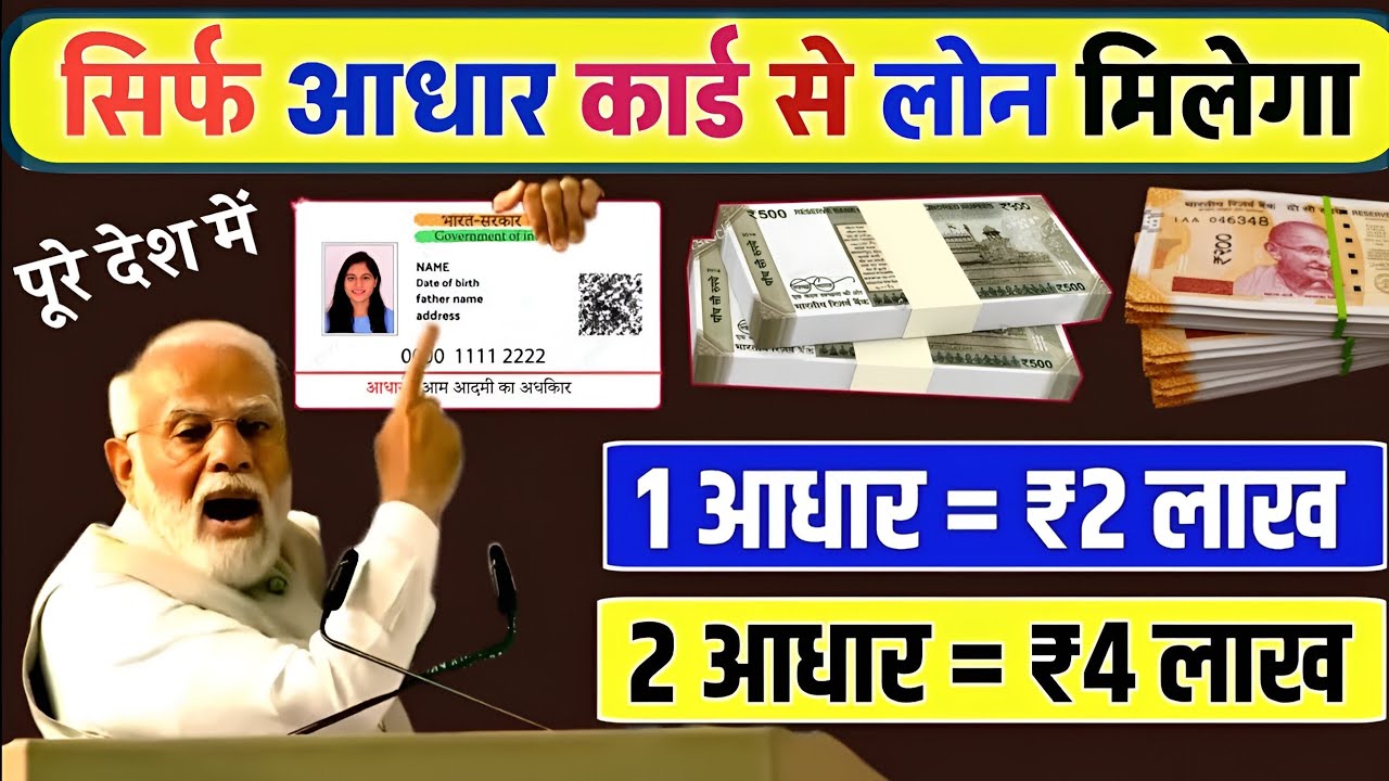 आधार कार्ड पर ₹2 लाख रुपये दे रही सरकार: जानिए आसान तरीका और आवेदन प्रक्रिया!