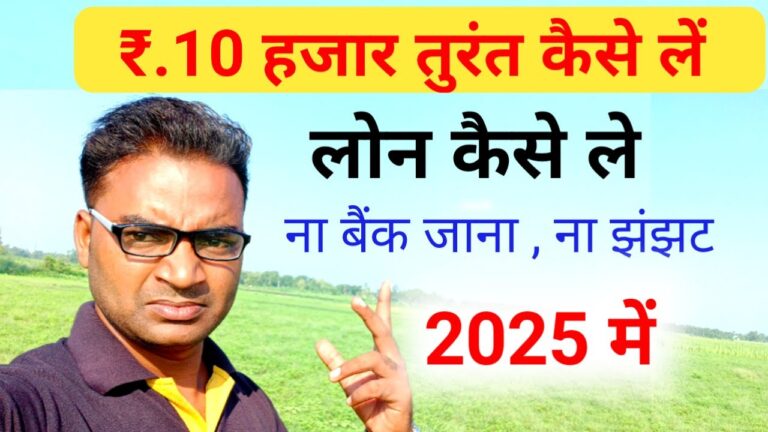 ₹10,000 लोन कैसे लें? मोबाइल से पर्सनल लोन प्राप्त करने के आसान तरीके