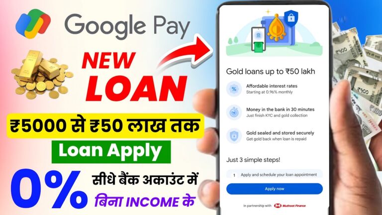 Google Pay से लोन कैसे लें: ₹5000 से ₹50 लाख तक का लोन आवेदन करने की प्रक्रिया