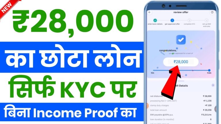 बिल्कुल कम CIBIL स्कोर वाले कैसे ले सकते हैं लोन - पैन कार्ड और KYC से 28,000 रुपये तक का छोटा लोन