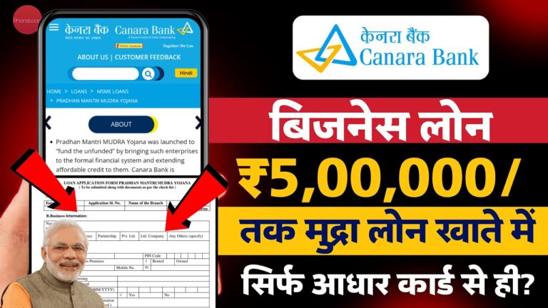 कैनरा बैंक से ऑनलाइन लोन कैसे लें? बिजनेस लोन के लिए ऑनलाइन आवेदन प्रक्रिया और 5 लाख तक लोन