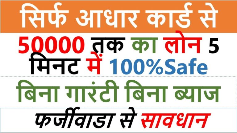 सिर्फ आधार कार्ड से 50000 तक का लोन 5 मिनट में - Aadhaar Card Se Loan Kaise Apply Karen