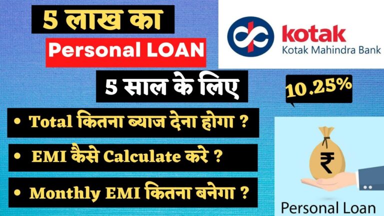 Kotak Mahindra बैंक से 5 लाख रुपये का पर्सनल लोन: ब्याज दर, पात्रता और EMI के बारे में पूरी जानकारी