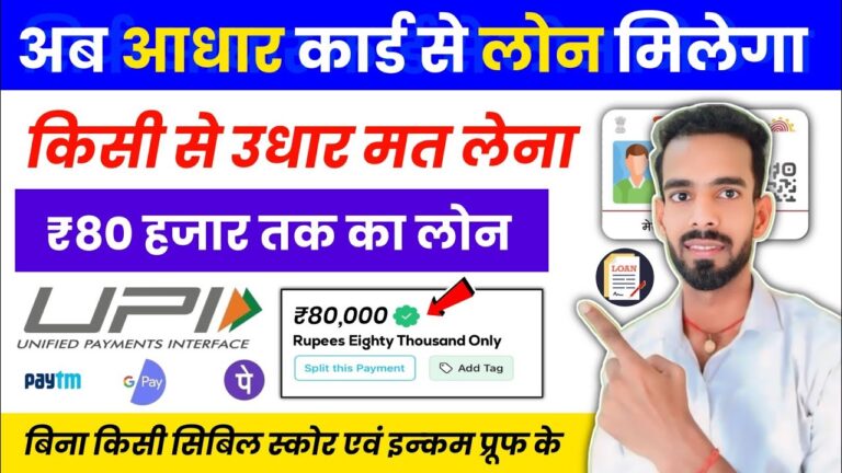 आधार कार्ड से लोन कैसे लें? जानिए पूरी प्रक्रिया और 80 हजार तक के लोन के लिए ऑनलाइन अप्लाई