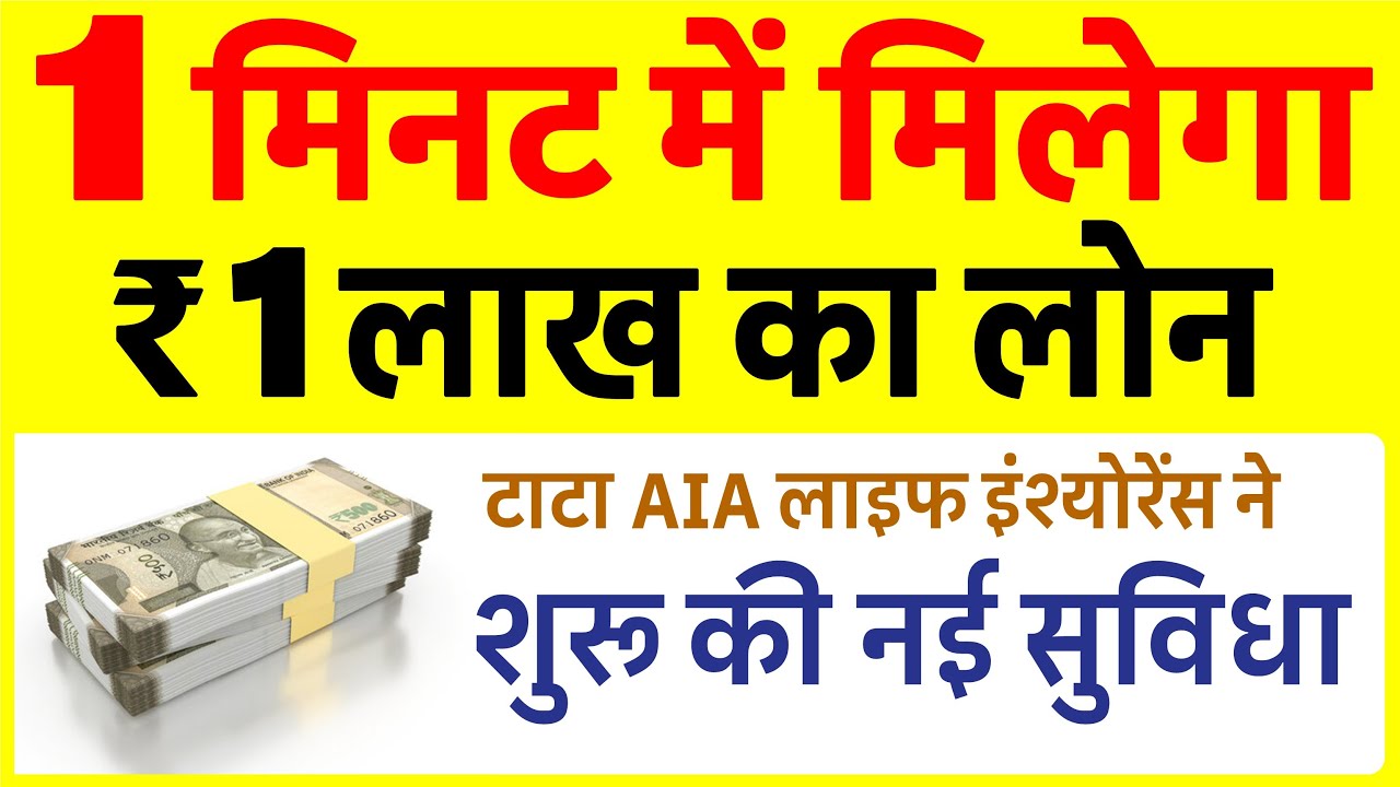 Tata AIA Life Insurance Instant Loan: सिर्फ 1 मिनट में ₹1 लाख तक का लोन पाएं आधार और पैन कार्ड से