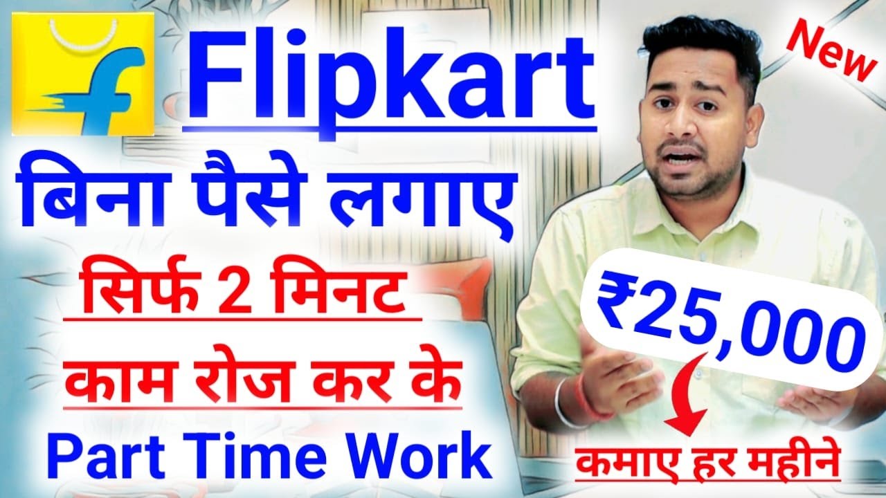 Flipkart से घर बैठे हर महीने ₹25,000 कमाने का आसान तरीका - जानिए कैसे