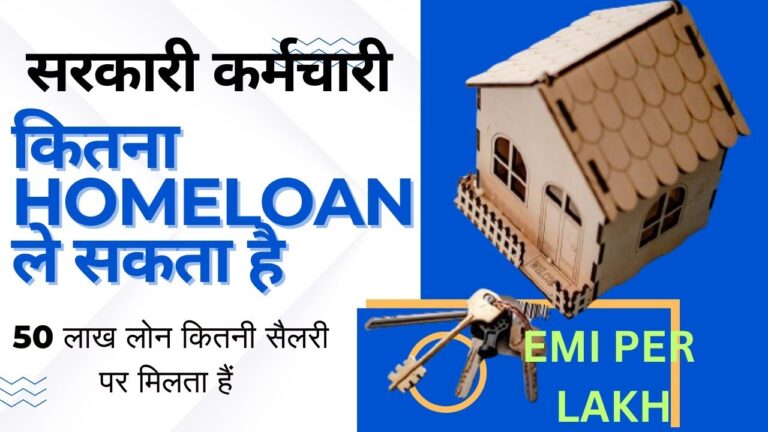 सरकारी कर्मचारी अधिकतम कितना होम लोन ले सकता हैं | home loan eligibility | home loan for government