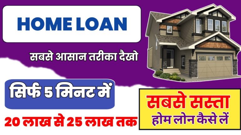 Home Loan 2025: होम लोन की पूरी प्रक्रिया और कैसे अप्लाई करें – जानें सबसे अच्छे बैंक और आवश्यक जानकारी