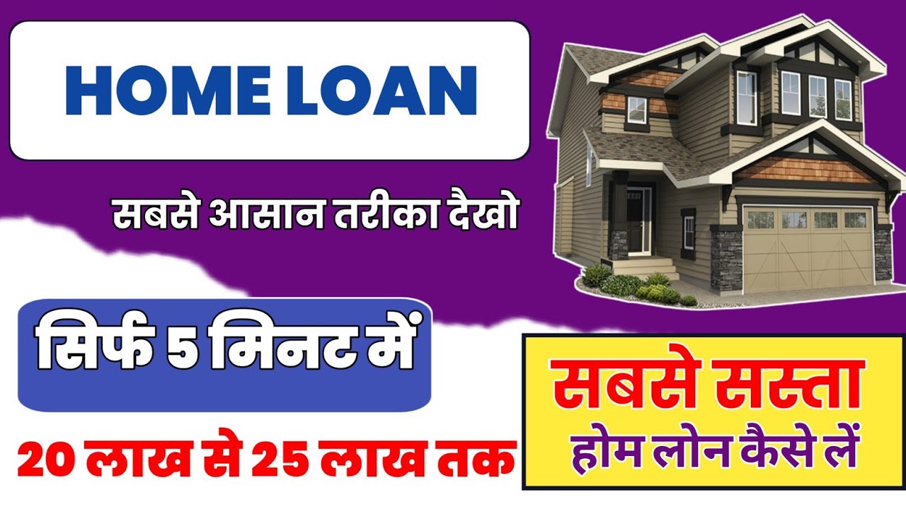 Home Loan 2025: होम लोन की पूरी प्रक्रिया और कैसे अप्लाई करें – जानें सबसे अच्छे बैंक और आवश्यक जानकारी