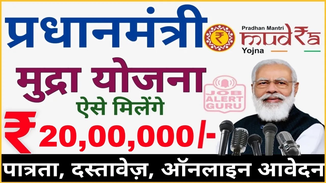 PM Mudra Yojana 2025: प्रधानमंत्री मुद्रा योजना से रु20 लाख तक का लोन कैसे पाएं?