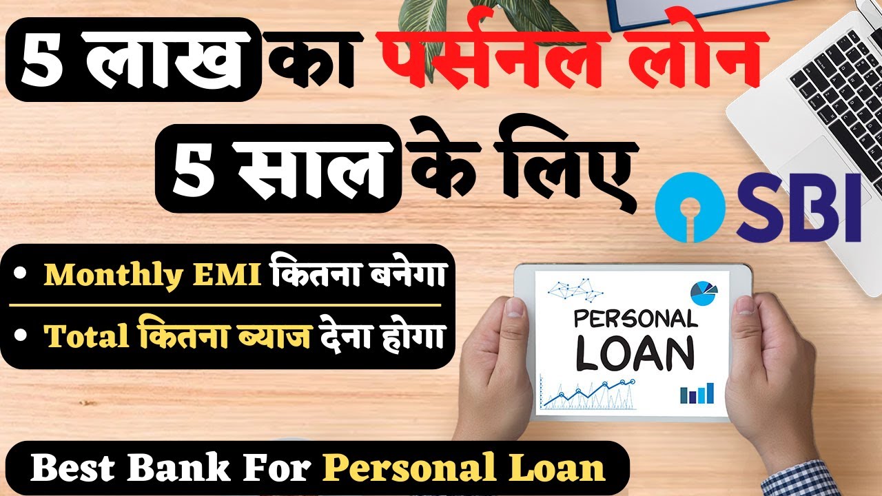 SBI से 5 लाख का पर्सनल लोन 5 साल के लिए - EMI लगभग ₹10,700
