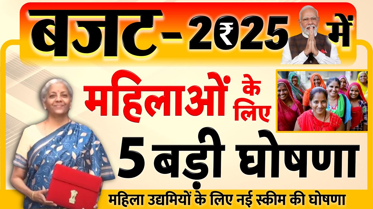 बजट 2025 में महिलाओं के लिए 5 बड़ी घोषणा